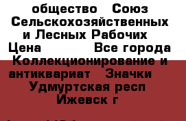 2) общество : Союз Сельскохозяйственных и Лесных Рабочих › Цена ­ 9 000 - Все города Коллекционирование и антиквариат » Значки   . Удмуртская респ.,Ижевск г.